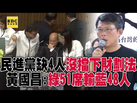 民進黨缺4人「才沒擋下財劃法」！黃國昌還原：綠51席輸藍48人 @57ETFN