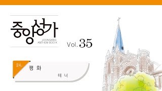 [중앙아트] 중앙성가 35집 24. 평화 테너