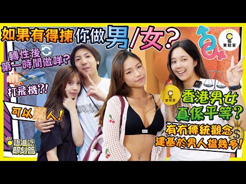 【有IG街訪】有得揀，你做男/女？轉性後第一時間做咩？「打飛機！」「可以X人！」香港男女真係平等？“有冇傳統觀念係建基於男人揾幾多！”