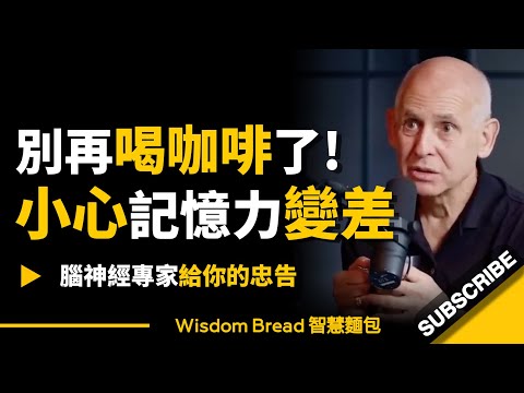 別再喝咖啡了，小心記憶力變差！► 聽聽腦神經專家怎麼說 - 他是小賈斯汀和麥莉希拉的治療師 - Dr Daniel Amen丹尼爾．亞曼（中英字幕）