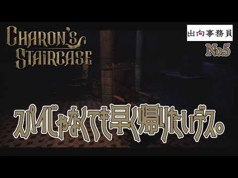 05「40年間放置された病院なんて行きたくないですけど！」Charon's Staircase