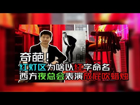 红灯区为何以红灯命名 夜总会表演放屁吹蜡烛啥样？