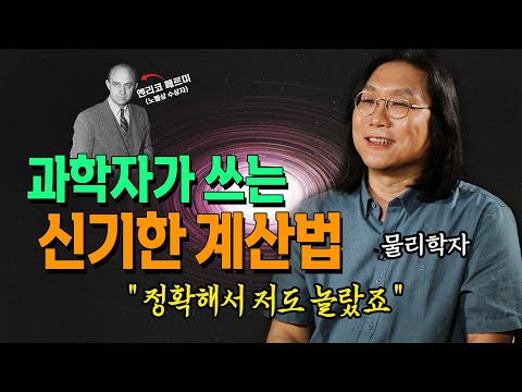 물리학자가 계산하는 치킨집의 수는? 페르미 추정 _ 이종필 교수, 노벨 물리학상 핵시대의 설계자가 개발한 계산법 , 방송대, 방송통신대