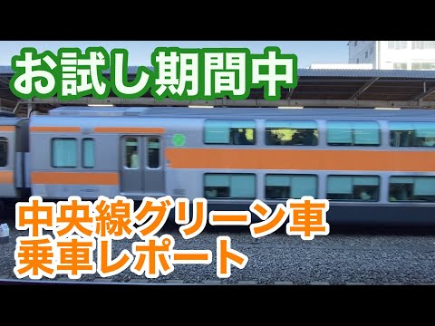 【お試し期間中】中央線E233系グリーン車乗車レポート