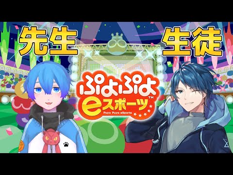 【ぷよぷよeスポーツ】ぷよぷよ初心者対戦会講座4人目 w/蒼乃ユーリ【Vtuber】