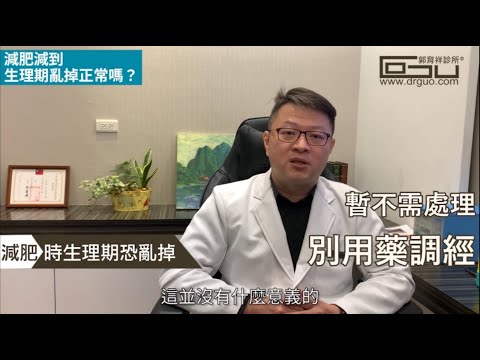 減肥後生理期亂掉正常嗎？是吃瘦身藥造成的嗎？│專業減肥◎郭育祥診所