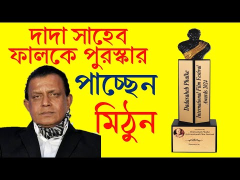 Dadasaheb Phalke Award 2024| দাদা সাহেব ফালকে পুরস্কার পেলেন মিঠুন চক্রবর্তী। লাইভ ভিডিও দেখুন 🤗