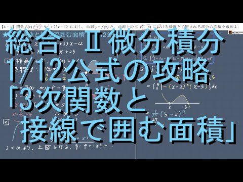 総合 II微分積分 1/12公式の攻略 4-1｢3次関数と接線で囲む面積｣初級