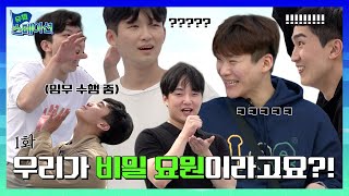 EP.01 | 유잼스테이션 | 우리가 비밀요원이라고요?! | 현대오일뱅크