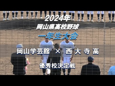 【2024年 一年生大会】岡山学芸館 × 西大寺高【岡山県高校野球 Bブロック 優秀校決定戦】