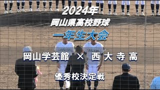 【2024年 一年生大会】岡山学芸館 × 西大寺高【岡山県高校野球 Bブロック 優秀校決定戦】