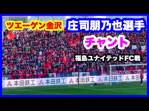 ツエーゲン金沢 【庄司朋乃也選手】 チャント 福島ユナイテッドFC戦 金沢ゴーゴーカレースタジアム 2024.11.10