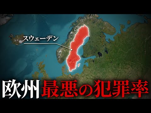 【性善説の限界】なぜスウェーデンが犯罪大国化しているのか？