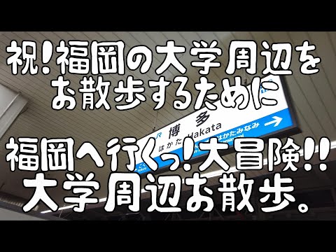 祝！福岡の大学周辺をお散歩するために福岡へ行くっ！大冒険！！