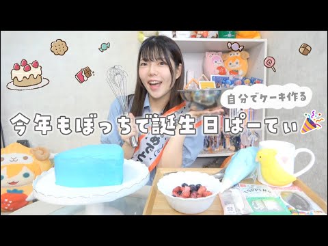 日常：今年もぼっち誕生日パーティー開催🎂🍭ケーキ作りながらカウントダウンする独身女の夜☾·̩͙⋆