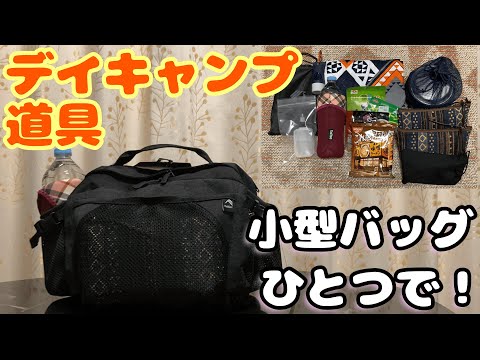 【デイキャンプ道具】初心者ソロ向け！バッグひとつに収まる、ゆる～い道具選び。2022年・春