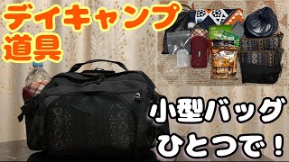 【デイキャンプ道具】初心者ソロ向け！バッグひとつに収まる、ゆる～い道具選び。2022年・春