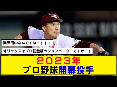 【NPB】１２球団の開幕投手一覧！