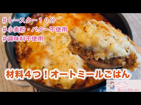 【缶詰と材料３つ】混ぜてトースター！絶品オートミールイワシご飯♪【ダイエット】