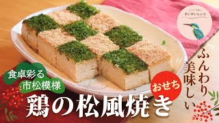 vol.51【おせちにはコレ！】鶏の松風焼き ～食卓を彩る市松模様～  How to make Homemade Japanese Chiken MatukazeYaki