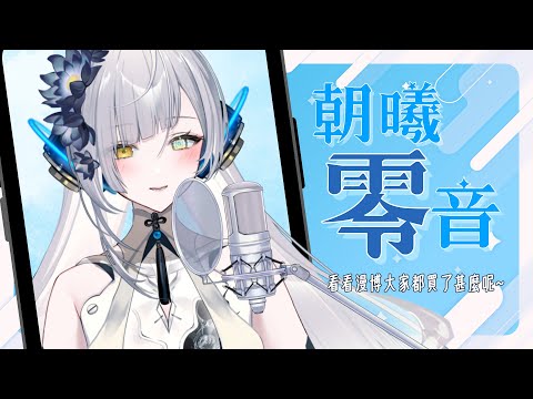 【朝曦零音】漫博結束了！想看看大家都買了甚麼～∥#清音零零 #縦型配信