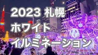 ２０２３札幌ホワイトイルミネーションはじまる　ミュンヘンクリスマス市も同時開催