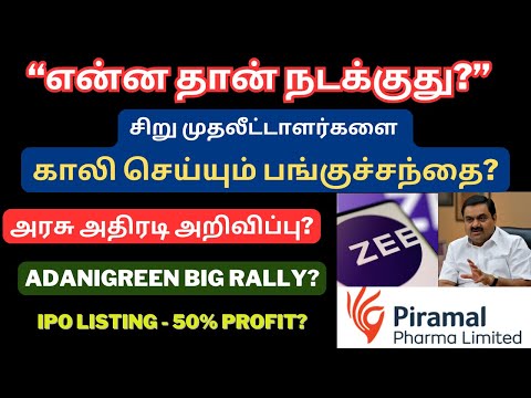 “என்ன தான் நடக்குது?” | சிறு முதலீட்டாளர்களை காலி செய்யும் பங்குச்சந்தை? | அரசு அதிரடி அறிவிப்பு?