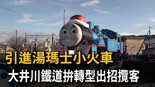 引進湯瑪士小火車！ 大井川鐵道拚轉型出招攬客－民視新聞