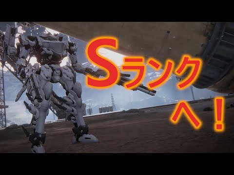 【アーマード・コア6】Sランクへ！　軽ショ実オビ中二でランクアップ判定フェーズ挑戦【VOICEVOX実況】