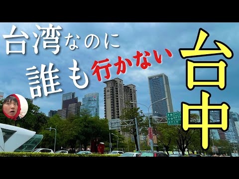 人気の台湾なのに誰も行かない「台中」に行ってみたぞ！見所ありすぎる大都会やないかーい！！【台湾第２の都市】