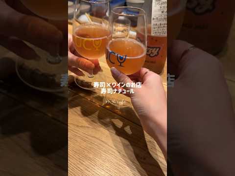 デートにもおすすめなワイン酒場 寿司ナチュール #五反田グルメ