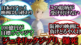 【大爆死】スタジオポノック最新作『屋根裏のラジャー』が空前絶後の大爆死...への反応集【5ch反応まとめ】