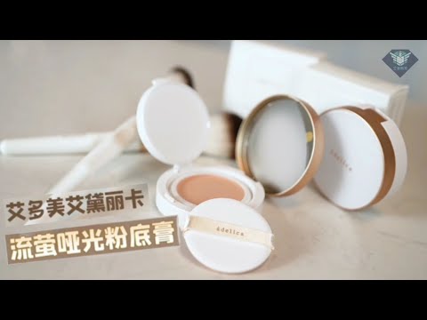 艾多美 艾黛麗卡 流螢啞光粉底膏介紹 Adelica Luminous Matt Cover Balm