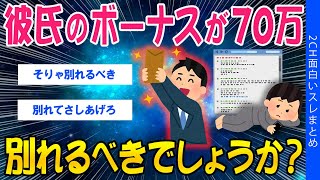 【2ch考えさせられるスレ】彼氏のボーナスが70万、別れるべきでしょうか？【ゆっくり解説】