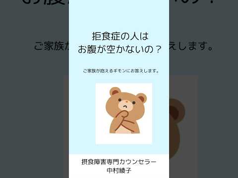 【拒食症ご家族向け】食べられないのは、胃腸が動かないのか、我慢なのか。#摂食障害専門カウンセラー中村綾子 #公認心理師摂食障害専門カウンセラー