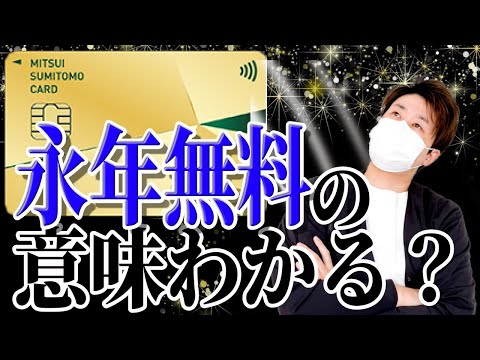 【有料化⁉︎】永年っていつまで？カード年会費永年無料の罠！