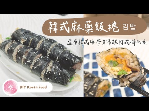 韓國韓式紫菜飯捲做法 | 同場加映韓式海帶芽湯與韓式櫛瓜【咕咕啦啦手做廚房】김밥 미역국 애호박 Korean Kimbap