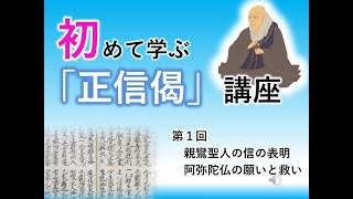 【実演動画】初めて学ぶ「正信偈」講座①「親鸞聖人の信の表明・阿弥陀仏の願いと救い」