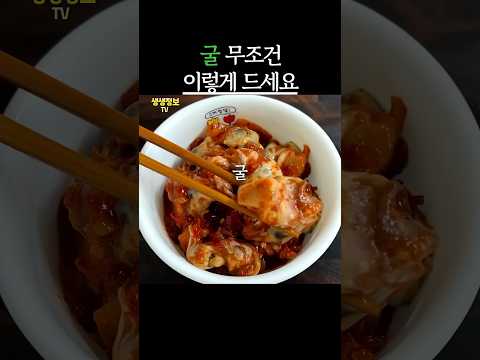 ‘굴’ 무조건 이렇게 드세요! 간을 해독하고 치매걱정 싹~달아납니다 #생생정보 #건강