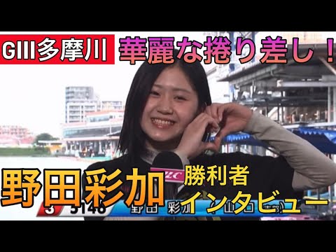 【GⅢ多摩川】③野田彩加勝利者インタビュー