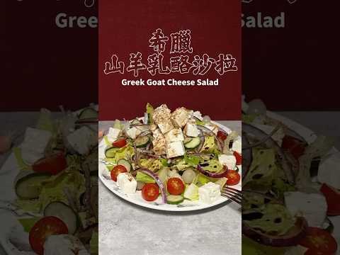 希臘山羊乳酪沙拉Greek Goat Cheese Salad