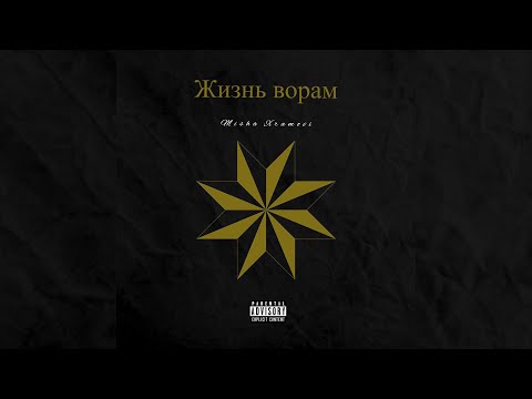 Misha Xramovi - Жизнь ворам