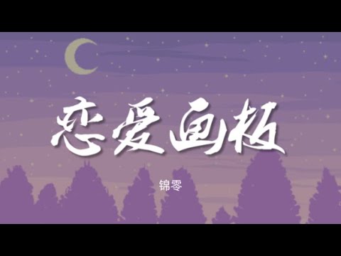 恋爱画板 - 锦零【动态歌词/Music Lyrics】