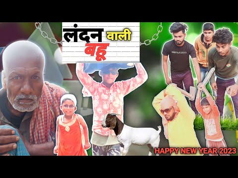 लंदन वाली बहू | Landan wali bahu | Happy New Year 2023 | landan wali bahu 2023 | bhojpuri 2023😂