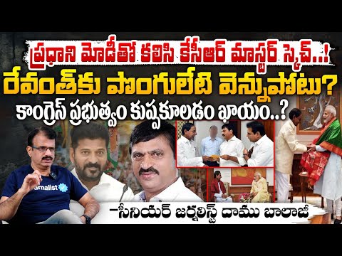 రేవంత్ కు పొంగులేటి వెన్నుపోటు? || KCR & PM Modi Conspiracy On CM Revanth Reddy With Ponguleti