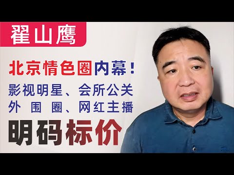 翟山鹰：揭秘北京情色圈往事内幕｜从影视明星、豪华会所、外围圈到网红主播，明码标价｜狂飙李一桐、杨幂、那英和大佬