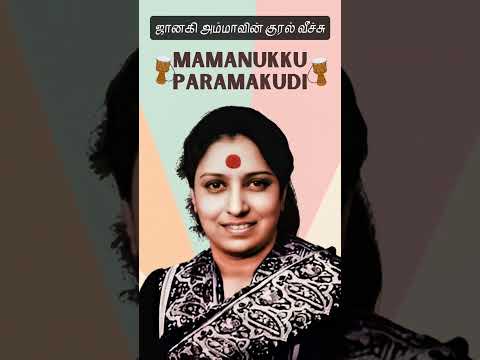 Maamanukku Paramakudi | Guru - S. Janaki's super hit song #love