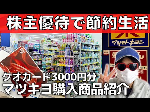 【株主優待生活】日用品の節約！お得なクオカード使い方【マツモトキヨシ】