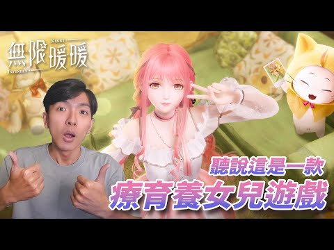 在開放世界玩換裝養女兒遊戲！？《無限暖暖》試玩走起啦！