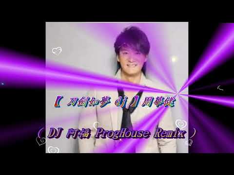 【 刀劍如夢 dj 】周華健 ( DJ 阿福 ProgHouse Remix )